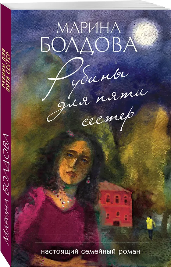 Книга Рубины для пяти сестер (Марина Болдова) — 4