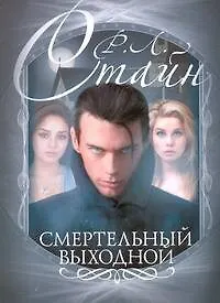 Книга Смертельный выходной (Роберт Стайн) — 1