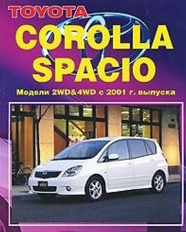 Книга Toyota Corolla Spacio. Модели 2WD&4WD 2001-2007 гг. выпуска. Руководство по ремонту и техническому обслуживанию () — 1