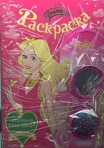 Принцесса. Раскраска (+чудо-расческа с зеркальцем) (комплект) (мягк) (Коллекция маленькая красавица). Анастасян С.А. (Росмэн)