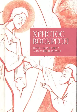 Христос воскресе! Пасхальная книга для души и сердца — 2350070 — 1