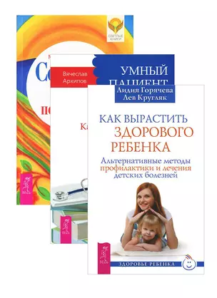 Как вырастить здорового ребенка + Умный пациент + Сотвори себе поддержку (комплект из 3 книг) — 2437311 — 1