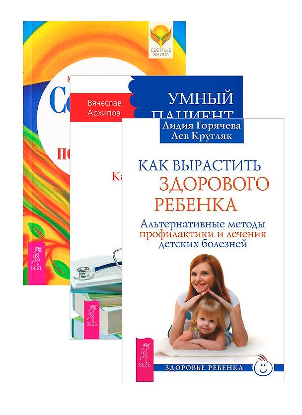 Книга Как вырастить здорового ребенка + Умный пациент + Сотвори себе поддержку (комплект из 3 книг) () — 1