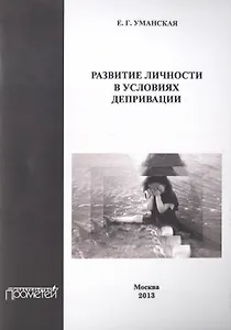 Развитие личности в условиях депривации.