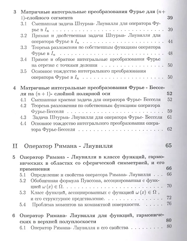 Книга Операторы преобразования для краевых задач, интегральных представлений и восстановления зависимостей (Иван Баврин) — 3