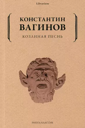 Козлиная песнь — 2899105 — 1