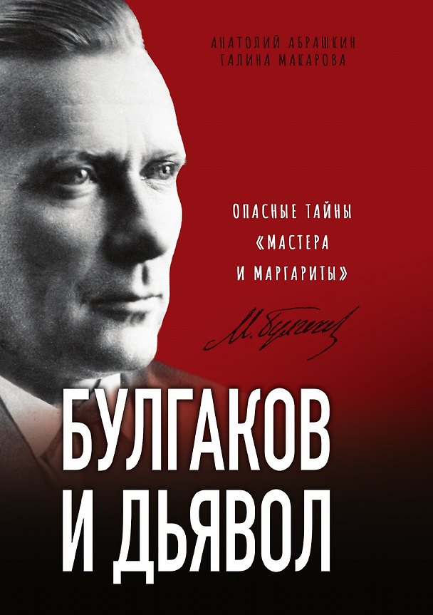 Книга Булгаков и Дьявол. Опасные тайны «Мастера и Маргариты» () — 1