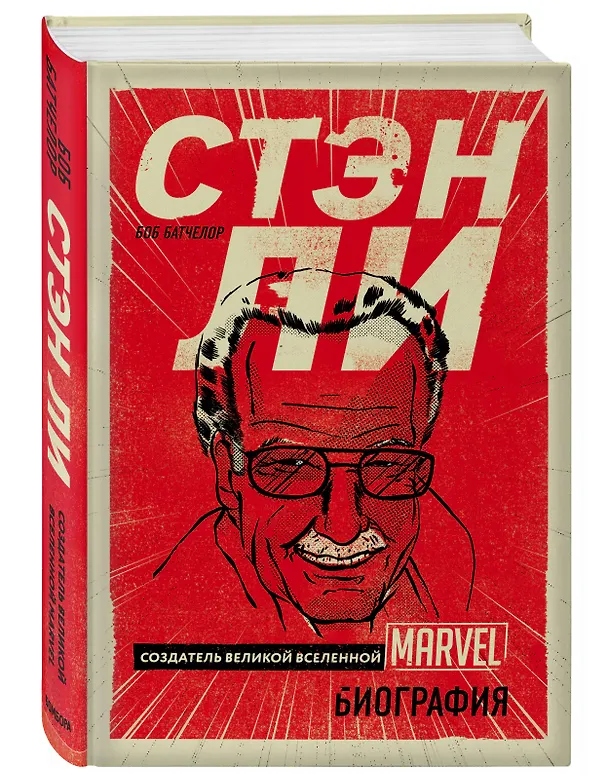 Книга Стэн Ли. Создатель великой вселенной Marvel (Боб Батчелор) — 4