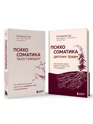 Комплект из 2-х книг о психосоматике — 3069065 — 1