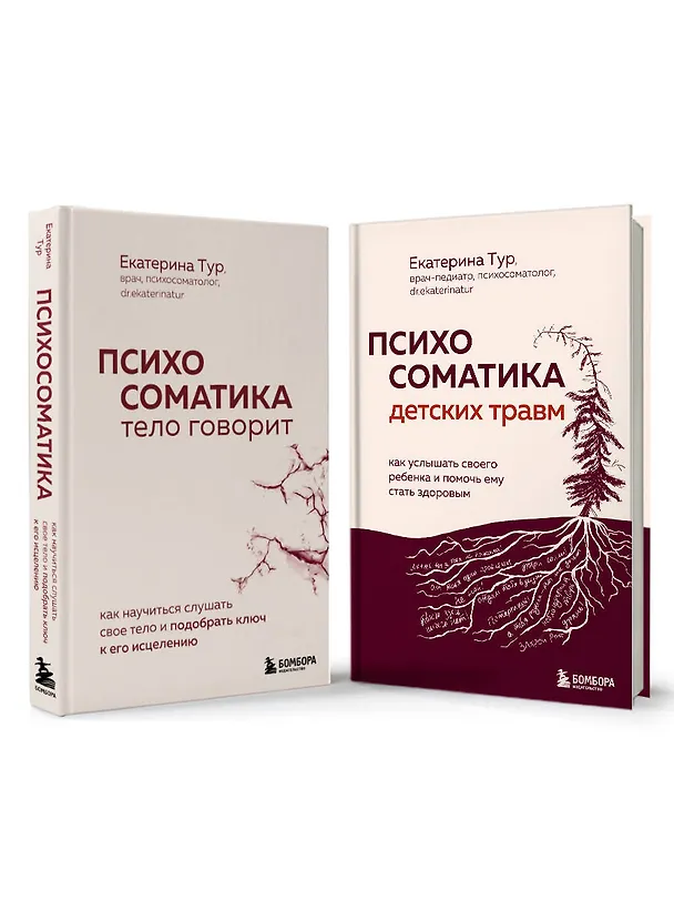 Книга Комплект из 2-х книг о психосоматике (Екатерина Тур) — 1