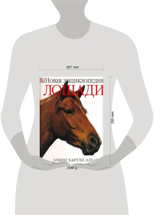 Книга Лошади (Элвин Эдвардс) — 2