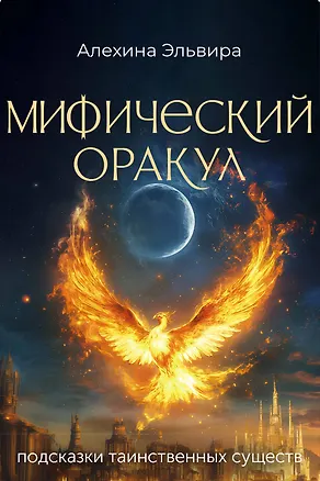 Книга Мифический оракул: подсказки таинственных существ (Эльвира Алехина)