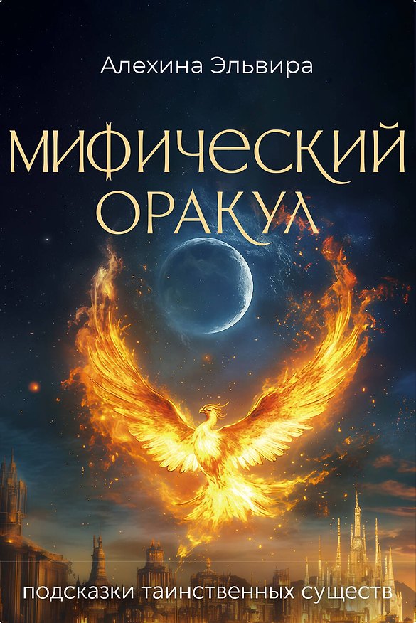 Книга Мифический оракул: подсказки таинственных существ (Эльвира Алехина) — 1