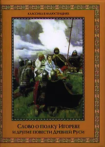 Слово о полку Игореве и другие повести Древней Руси