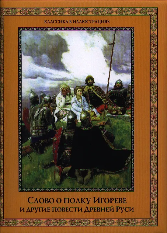Книга Слово о полку Игореве и другие повести Древней Руси () — 1