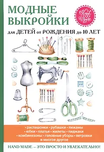 Модные выкройки для детей от рождения до 10 лет.
