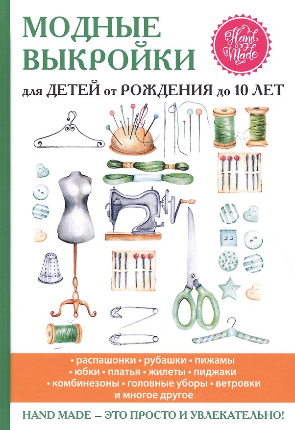 Книга Модные выкройки для детей от рождения до 10 лет. (Антонина Спицына) — 1