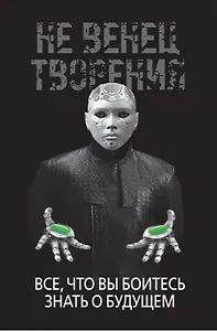НеВенец творения. Все, что вы боитесь знать о будущем