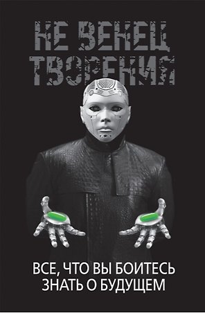 НеВенец творения. Все, что вы боитесь знать о будущем
