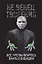 НеВенец творения. Все, что вы боитесь знать о будущем — 2819242 — 1