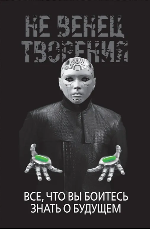 Книга НеВенец творения. Все, что вы боитесь знать о будущем (И. Диденко) — 1