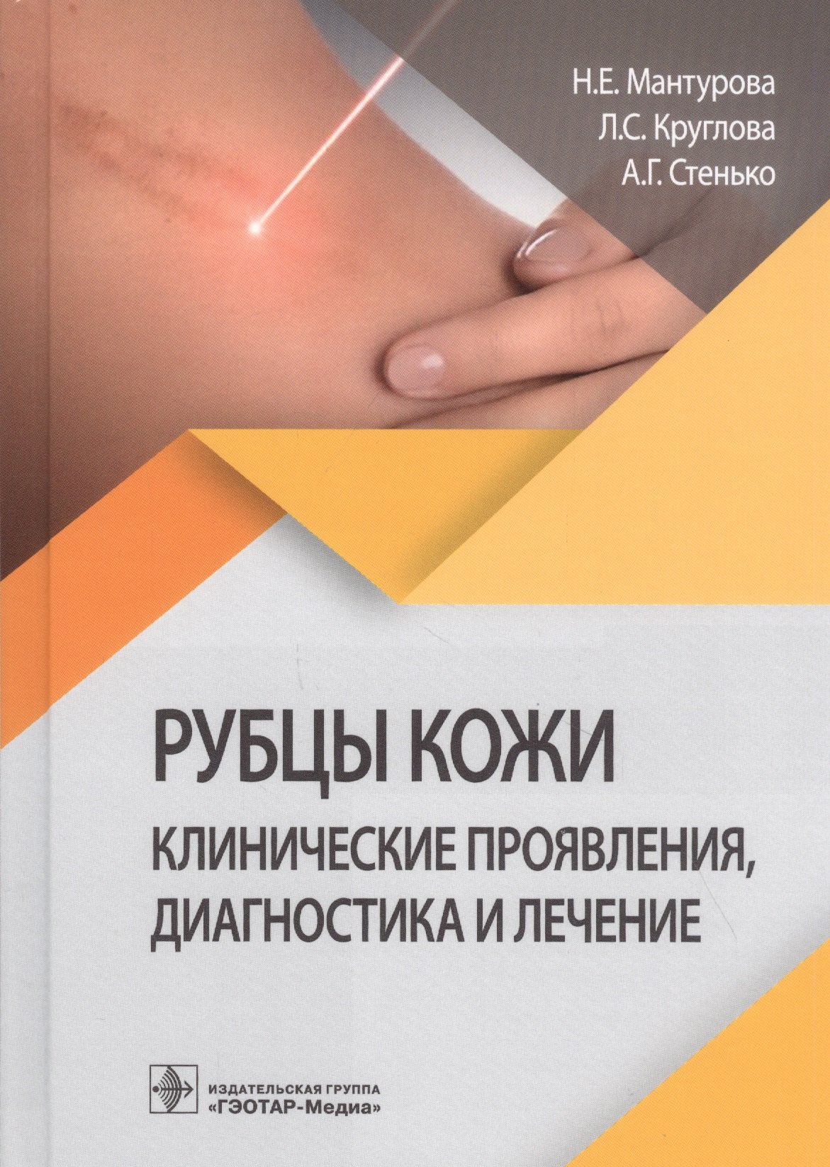 

Рубцы кожи. Клинические проявления, диагностика и лечение