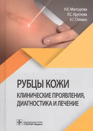 Книга Рубцы кожи. Клинические проявления, диагностика и лечение ()