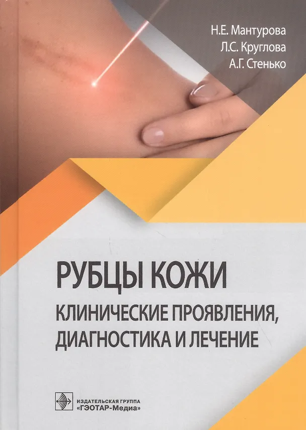 Книга Рубцы кожи. Клинические проявления, диагностика и лечение () — 1