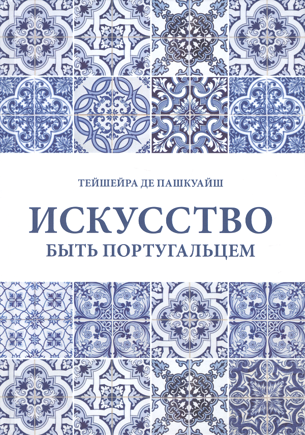 

Искусство быть португальцем