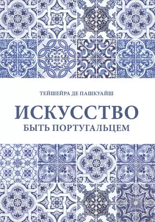 Искусство быть португальцем — 2951997 — 1