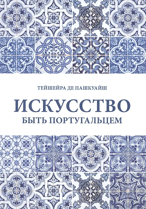 Книга Искусство быть португальцем (Тейшейра Пашкуайш) — 1