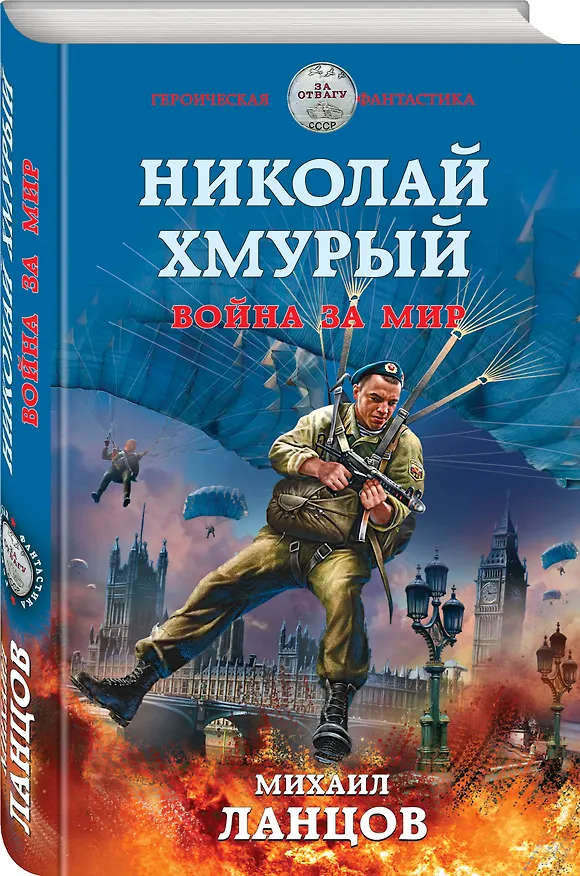 Книга Николай Хмурый. Война за мир (Михаил Ланцов) — 4