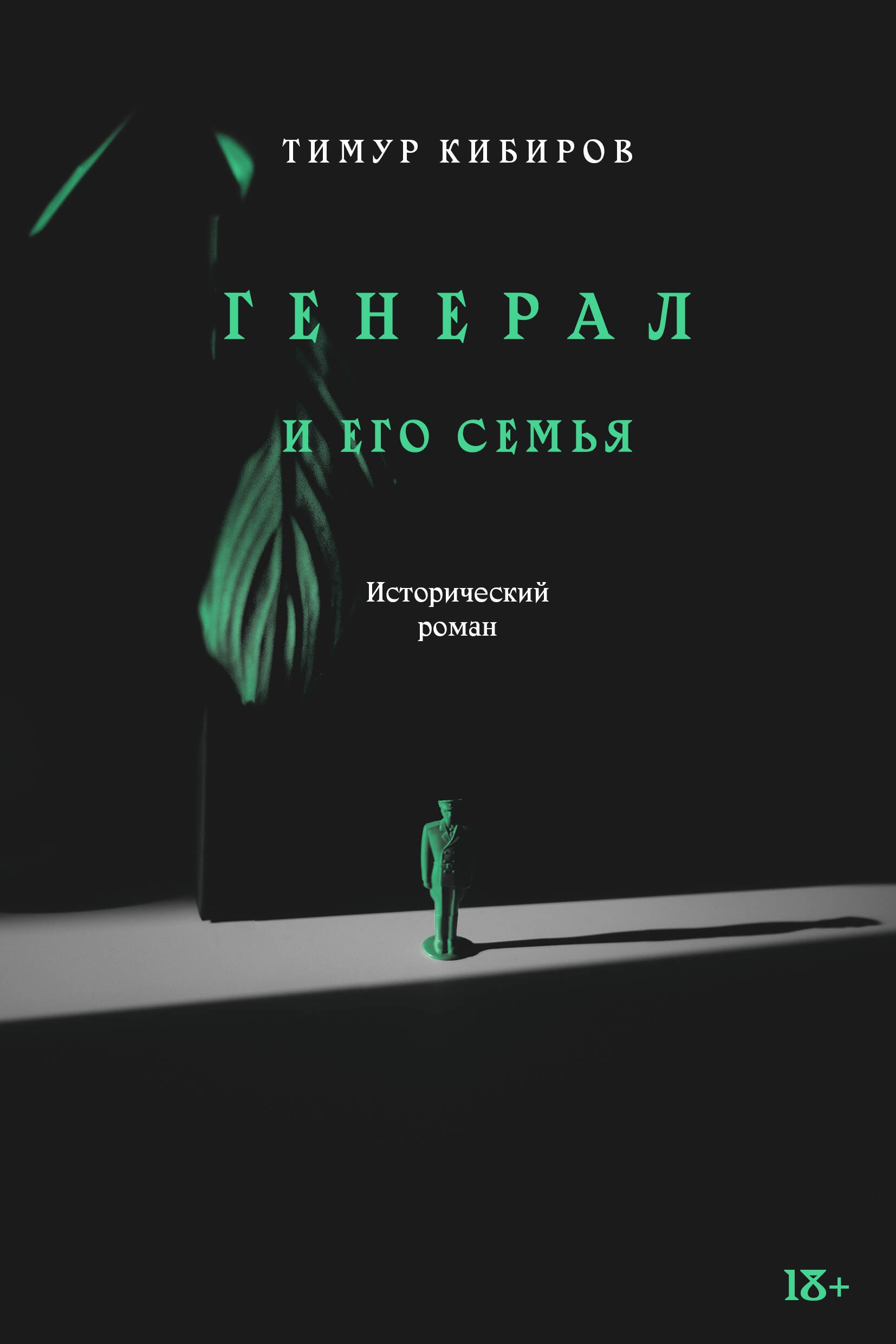 

Генерал и его семья. Исторический роман