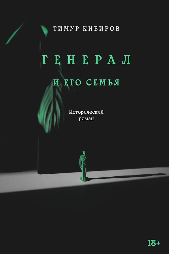 Книга Генерал и его семья. Исторический роман (Тимур Кибиров) — 1