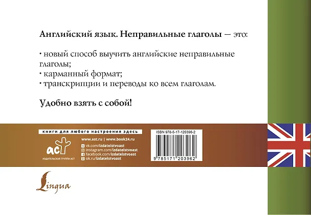 Книга Английский язык. Неправильные глаголы () — 2