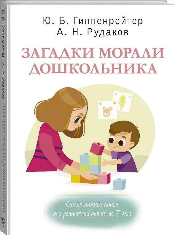 Книга Загадки морали дошкольника (Юлия Гиппенрейтер) — 4