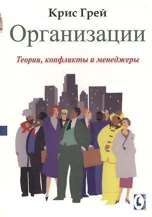 Книга Организации:Теории, конфликты и менеджеры (Крис Грей)