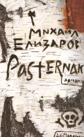 Pasternak: Роман. — 2182940 — 1