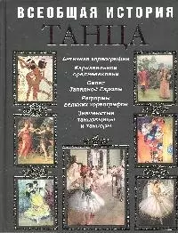 Всеобщая история танца — 2192301 — 1