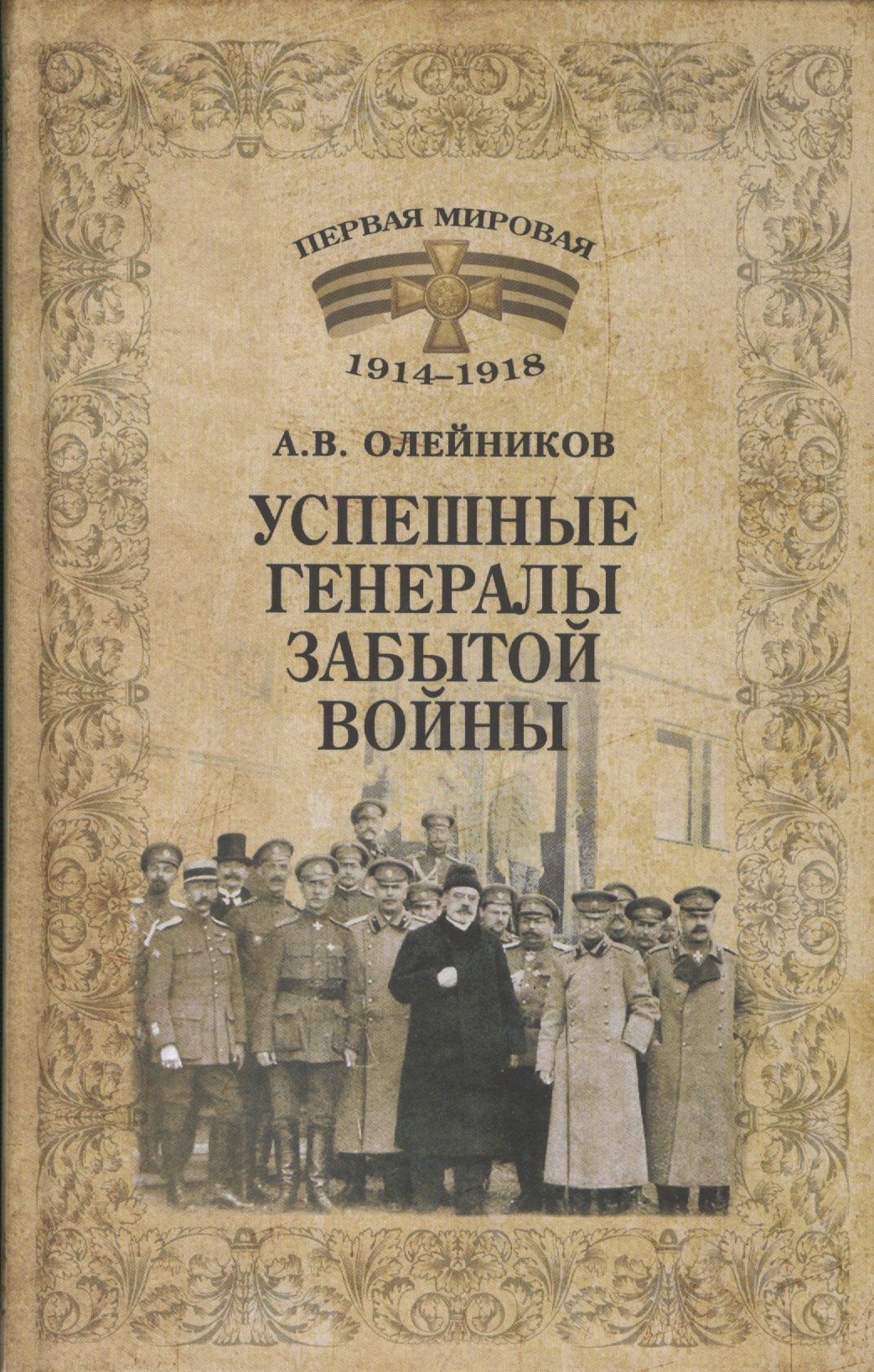 

1914-1918 Успешные генералы забытой войны (12+)