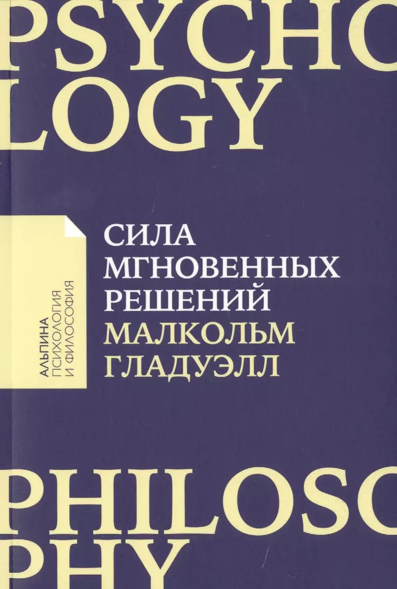 Сила мгновенных решений: Интуиция как навык (Малкольм Гладуэлл) - купить  книгу с доставкой в интернет-магазине «Читай-город». ISBN: 978-5-9614-6894-6