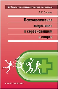 Психологическая подготовка к соревнованиям в спорте. Монография