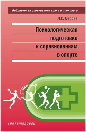 Психологическая подготовка к соревнованиям в спорте. Монография — 2901117 — 1