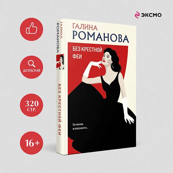 Книга Комплект из 3 книг: Без крестной феи. Черт из тихого омута. Шоу семейных секретов (Галина Романова) — 5