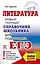 ЕГЭ. Литература. Новый полный справочник школьника для подготовки к ЕГЭ — 2659173 — 1