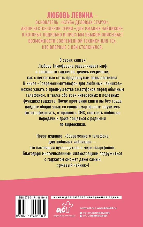 Книга Современный телефон для любимых чайников (Любовь Левина) — 2