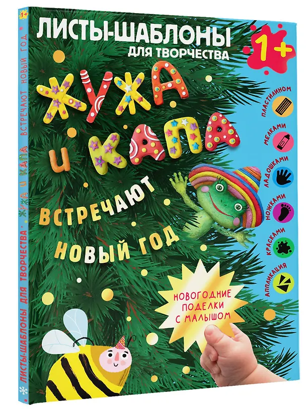 Книга Жужа и Капа встречают Новый год. Большой альбом для совместного творчества с малышом 1+ () — 4