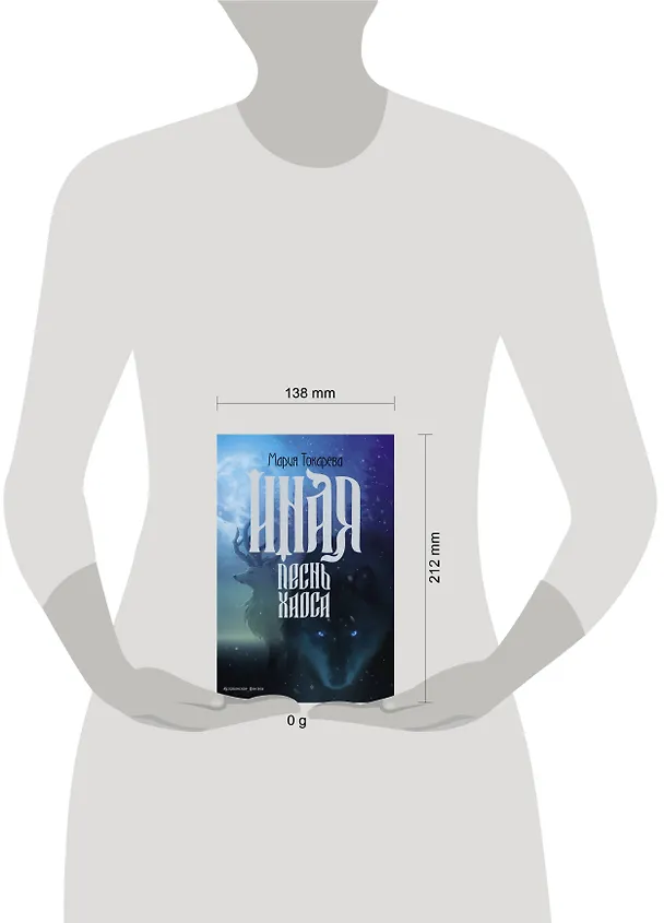 Книга Иная. Песнь Хаоса (Мария Токарева) — 16
