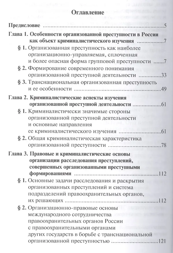 Книга Организованная преступная деятельность: теория и практика расследования (Николай Яблоков) — 2