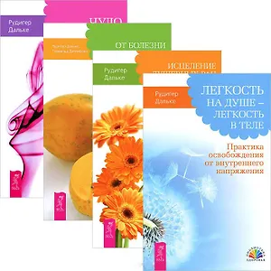 Легкость на душе + Исцеление душевных ран + От болезни тела + Чудо воображения (комплект из 4 книг)